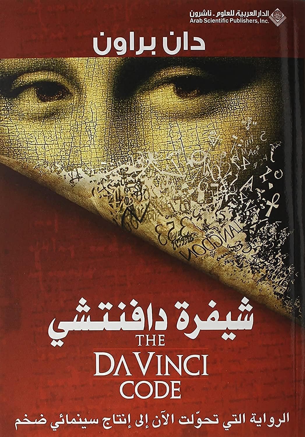 Shifrat Da Vinci: The Da Vinci Code (Arabic Edition)