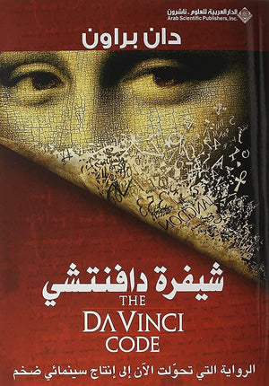 Shifrat Da Vinci: The Da Vinci Code (Arabic Edition)