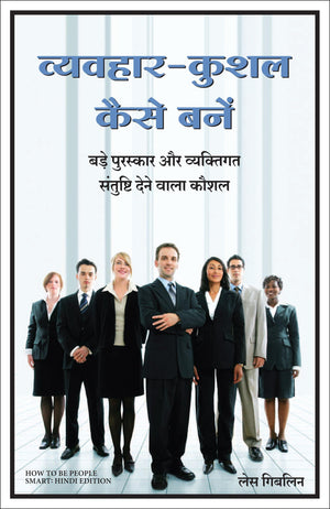 Vyavhar Kushal Kaise Bane (Hindi Edition Of How To Be People Smart)
