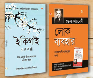 Best Self Help Books In Bengali - Ikigai + How To Win Friends & Influence People