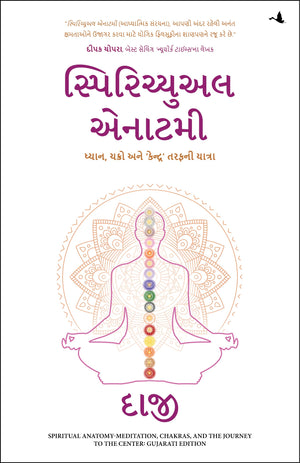 Spiritual Anatomy: Meditation, Chakras, And The Journey To The Center (Gujarati)