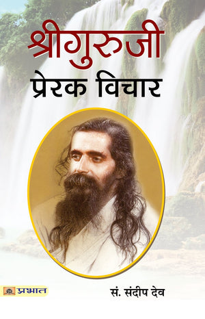 Shri Guruji : Prerak Vichar