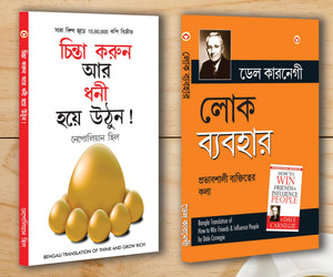 Motivational Books In Bengali|Self Help Books In Bengali|- Socho Aur Amir Bano (Think And Grow Rich) + Lok Vyavhar (How To Win Friends & Influence People) (Set Of 2 Books)
