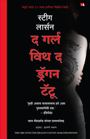 The Girl With The Dragon Tattoo (Marathi)