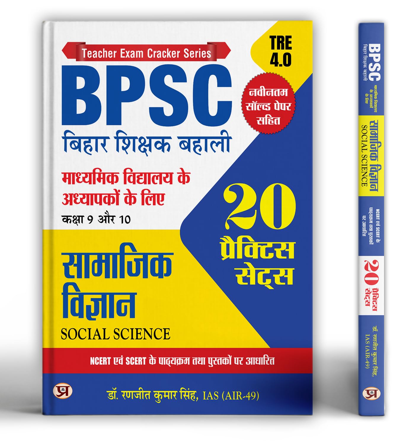 Bpsc Tre 4.0 Bihar Shikshak Bahali Class 9 To 10 Samajik Vigyan (Social Science) | 20 Practice Sets With Latest Solved Papers | Based On Ncert & Scert Syllabus - Book In Hindi