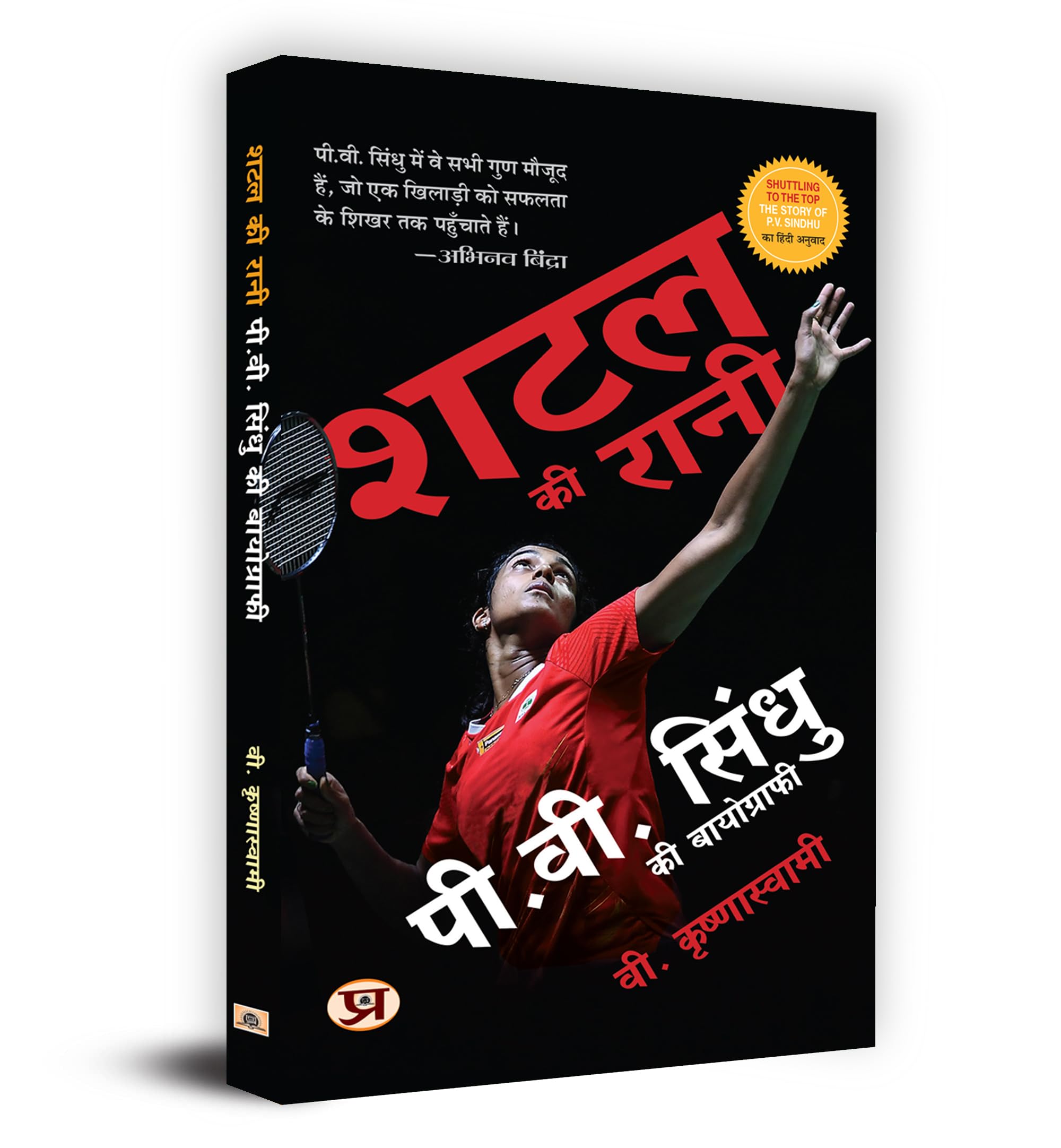 Shuttle Ki Rani P.V. Sindhu Ki Biography (Hindi Translation Of Shuttling To The Top)