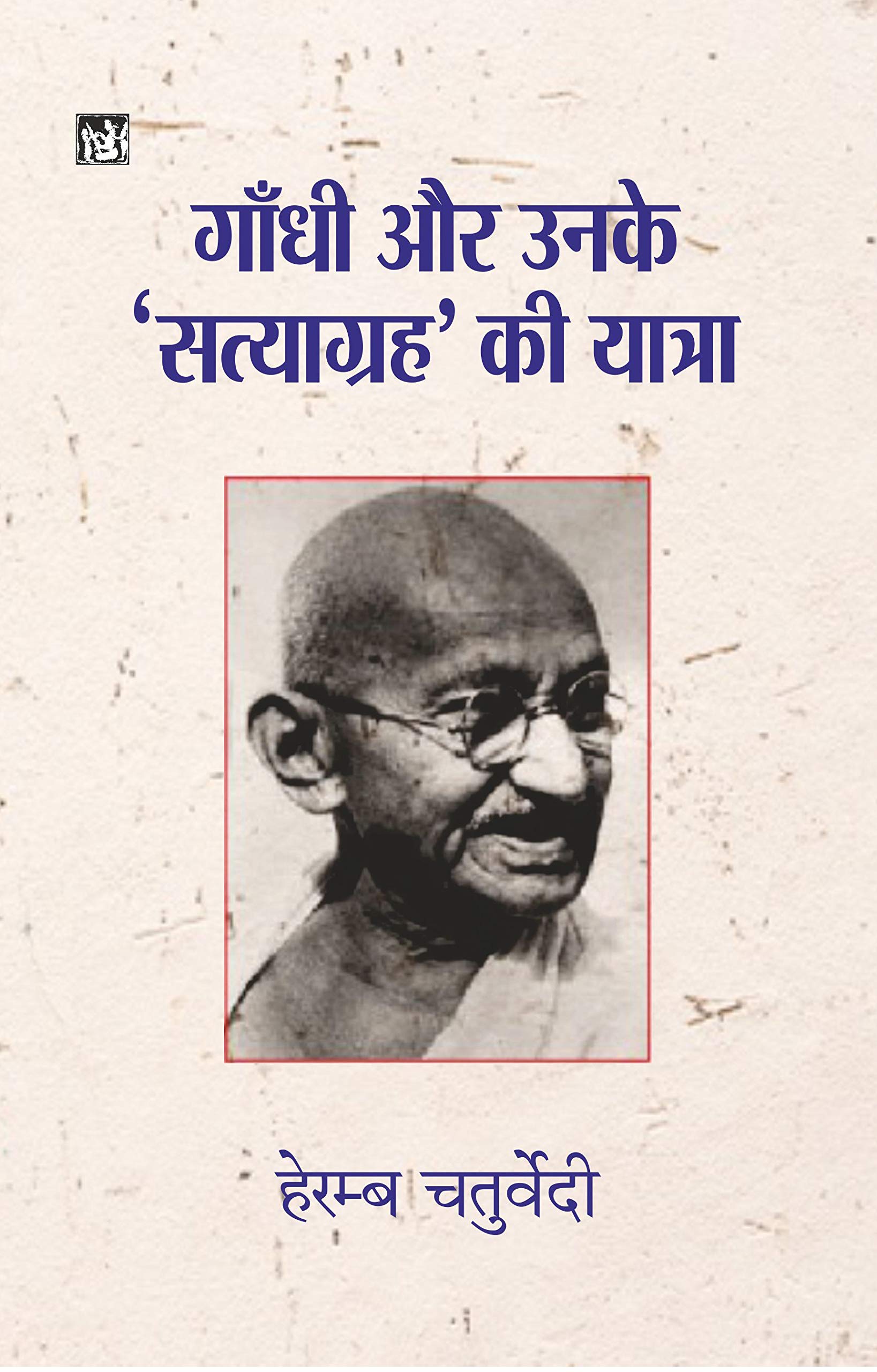 Gandhi Aur Unke Satyagrah Ki Yatra