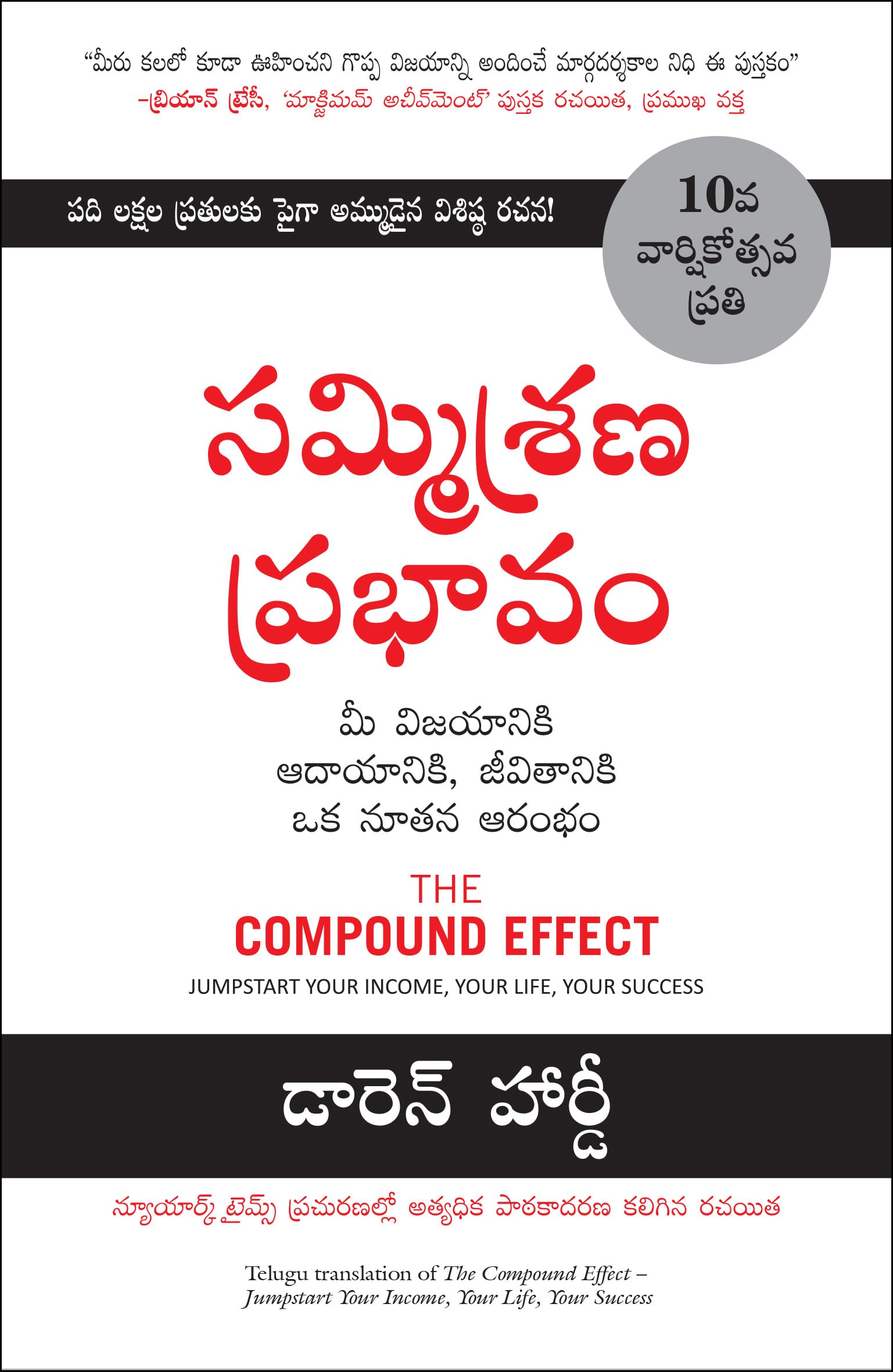The Compound Effect: Jumpstart Your Income, Your Life, Your Success (Telugu)