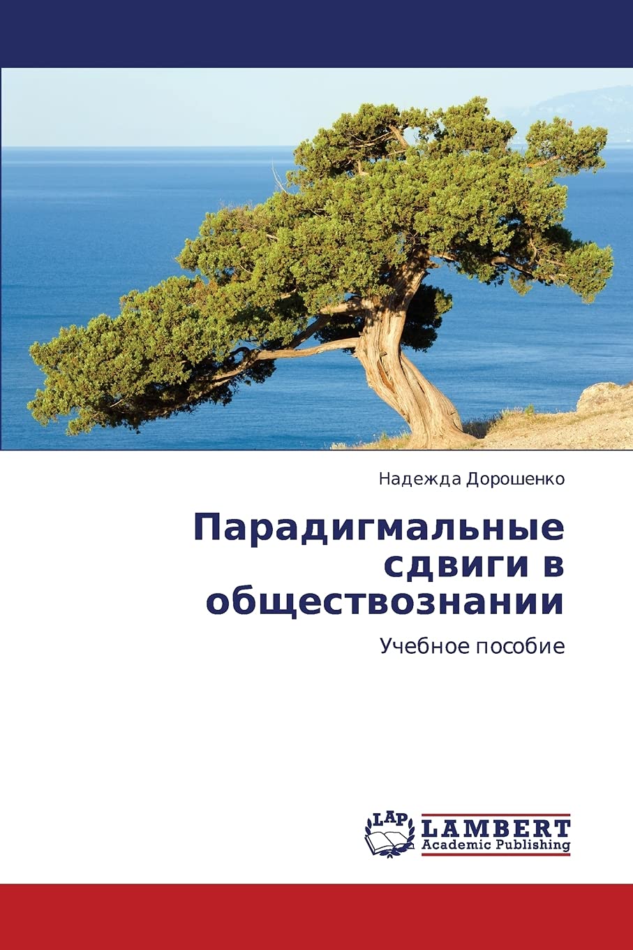 Paradigmal'nye sdvigi v obshchestvoznanii: Uchebnoe posobie (Russian Edition),Used
