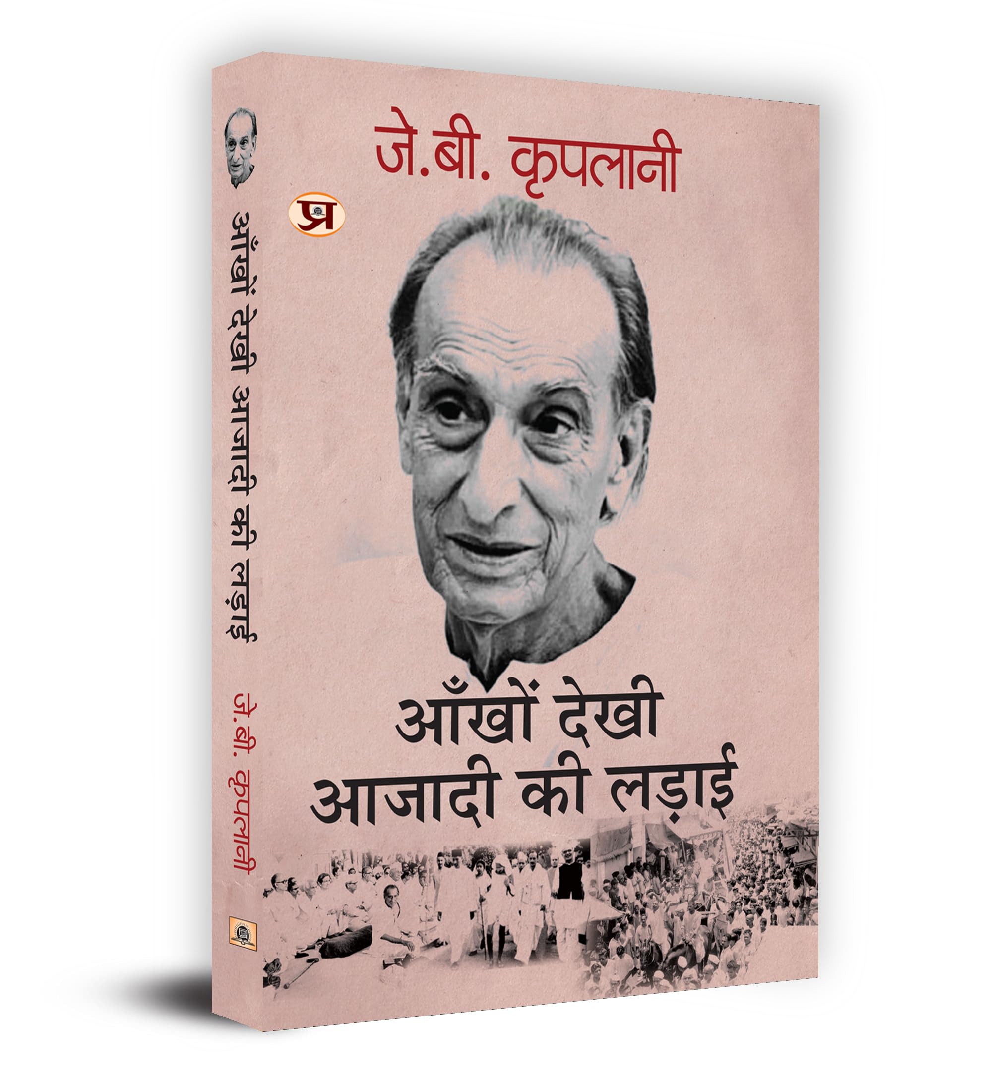 Ankhon Dekhi Azadi Ki Ladai      Book In Hindi- J.B. Kriplani