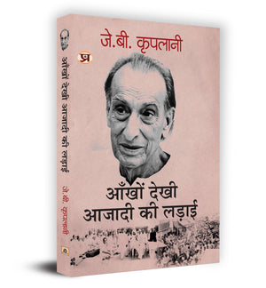 Ankhon Dekhi Azadi Ki Ladai      Book In Hindi- J.B. Kriplani