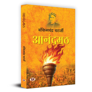 Anandmath  A Book Of National Awakening (Sannyasi Rebellion Ananda Math) | Explore The Bengal Of The Late 18Th Century Hindi