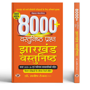 Hindi Jharkhand Vastunishth 8000+ Jharkhand Objective Questions | Useful For All Competitive Exams Of Jharkhand 2026 | Include Chapterwise Objective Pyq Mcq + Budget 2025-2026 + Latest Current Affairs
