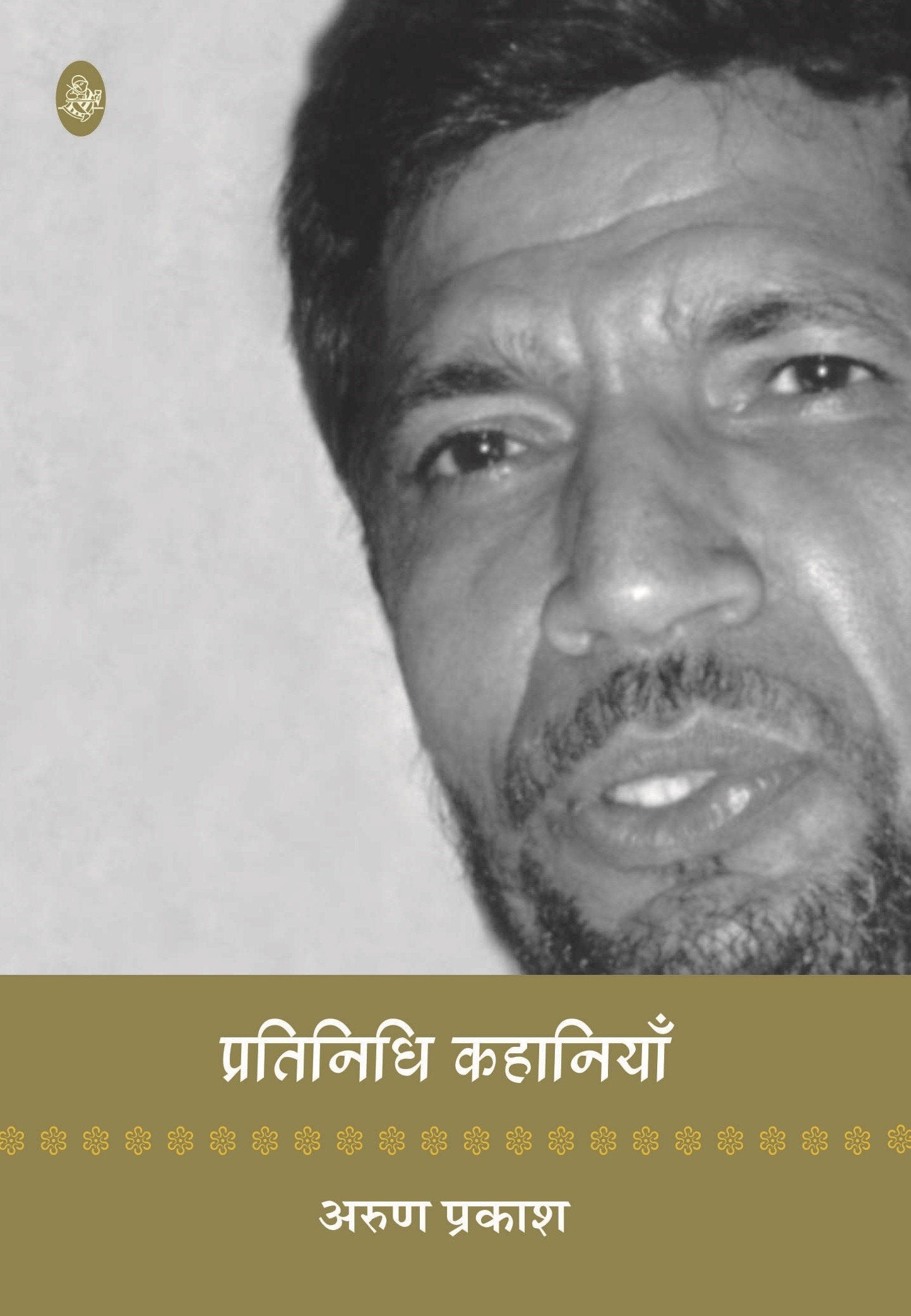 Pratinidhi Kahaniyan : Arun Prakash