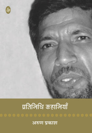 Pratinidhi Kahaniyan : Arun Prakash