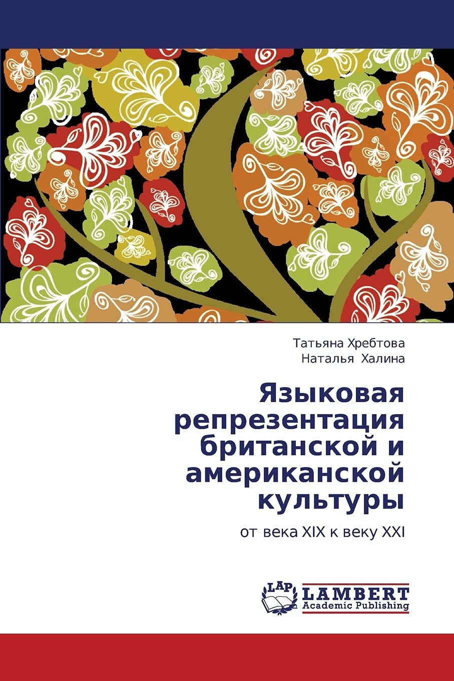 Yazykovaya reprezentatsiya britanskoy i amerikanskoy kul'tury: ot veka XIX k veku XXI (Russian Edition),Used