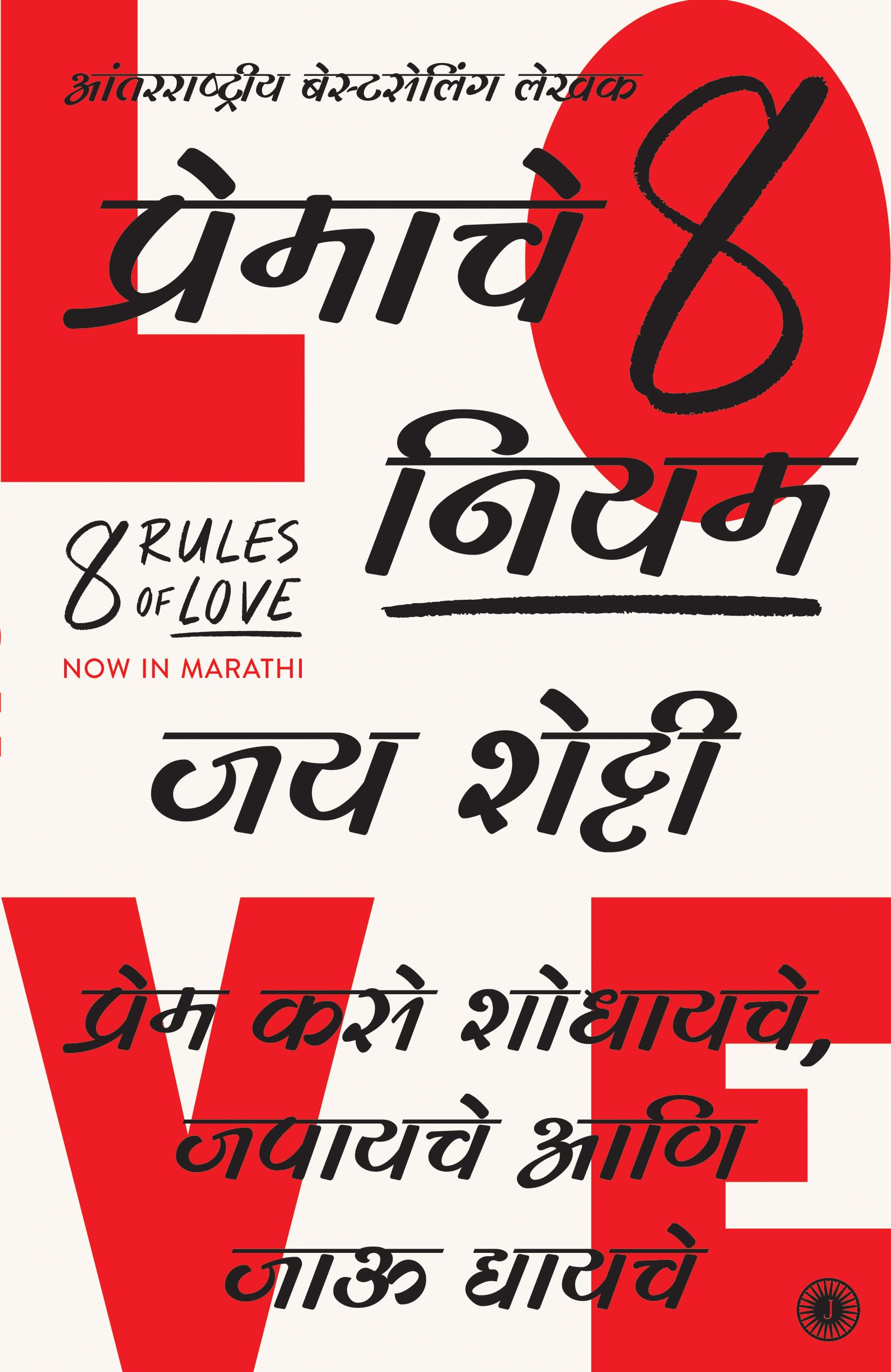 8 Rules Of Love (Marathi)