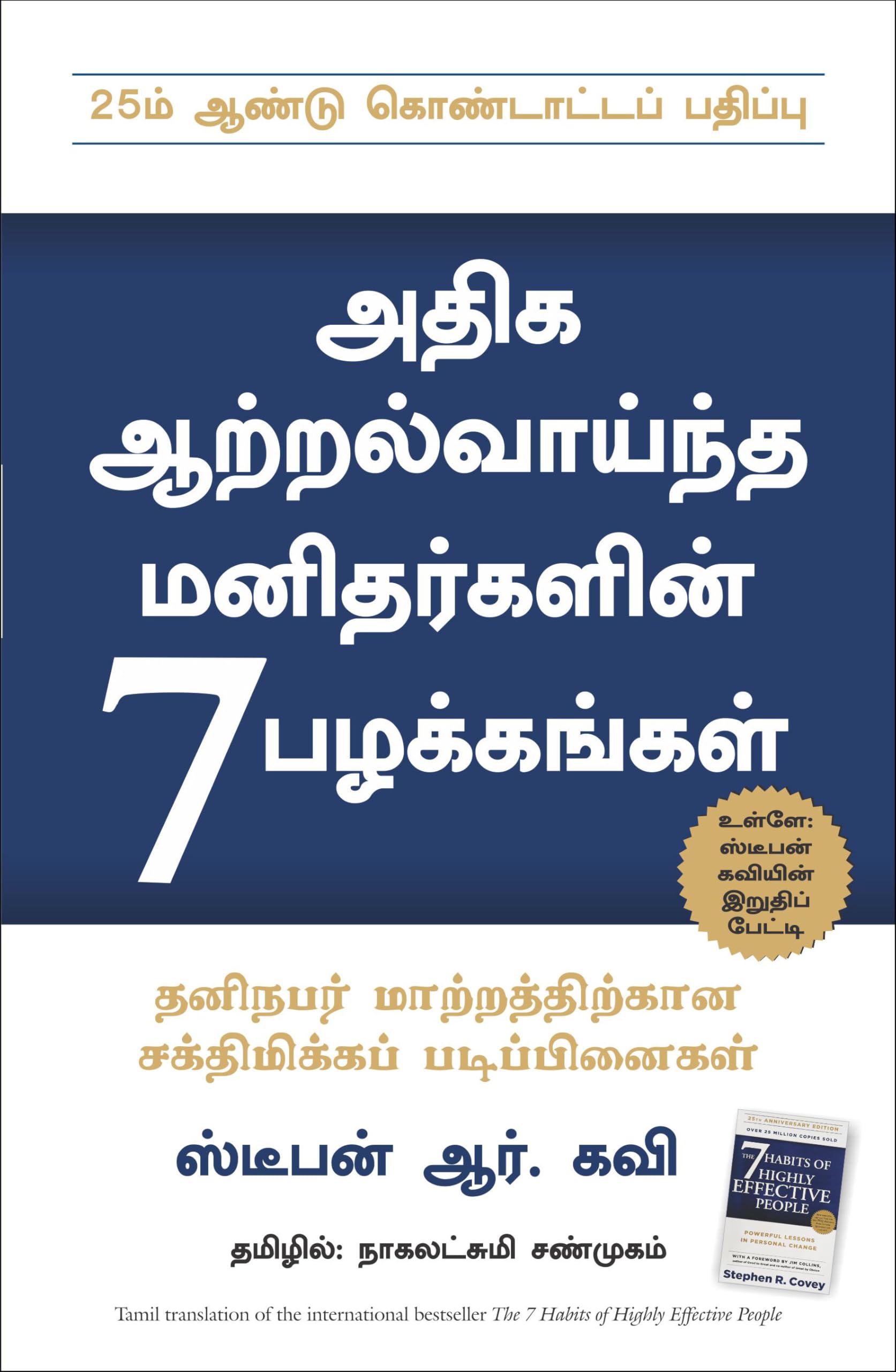 The 7 Habits Of Highly Effective People (Tamil)