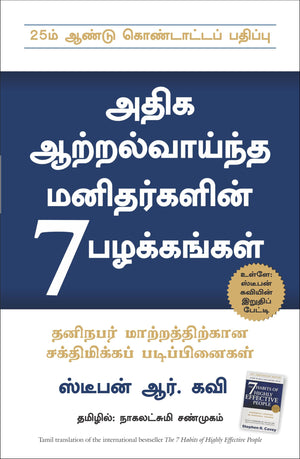 The 7 Habits Of Highly Effective People (Tamil)