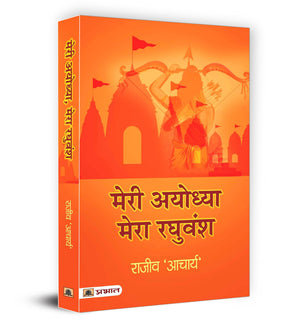Meri Ayodhya, Mera Raghuvansh | Journey Of Finding Self Amidst The Dusty Paths Of Ayodhya | Inspiring Journey Of Two Brothers Amidst Mythical Trials And Spiritual Encounters | Explore Ramayana Ram Ramcharitmanas