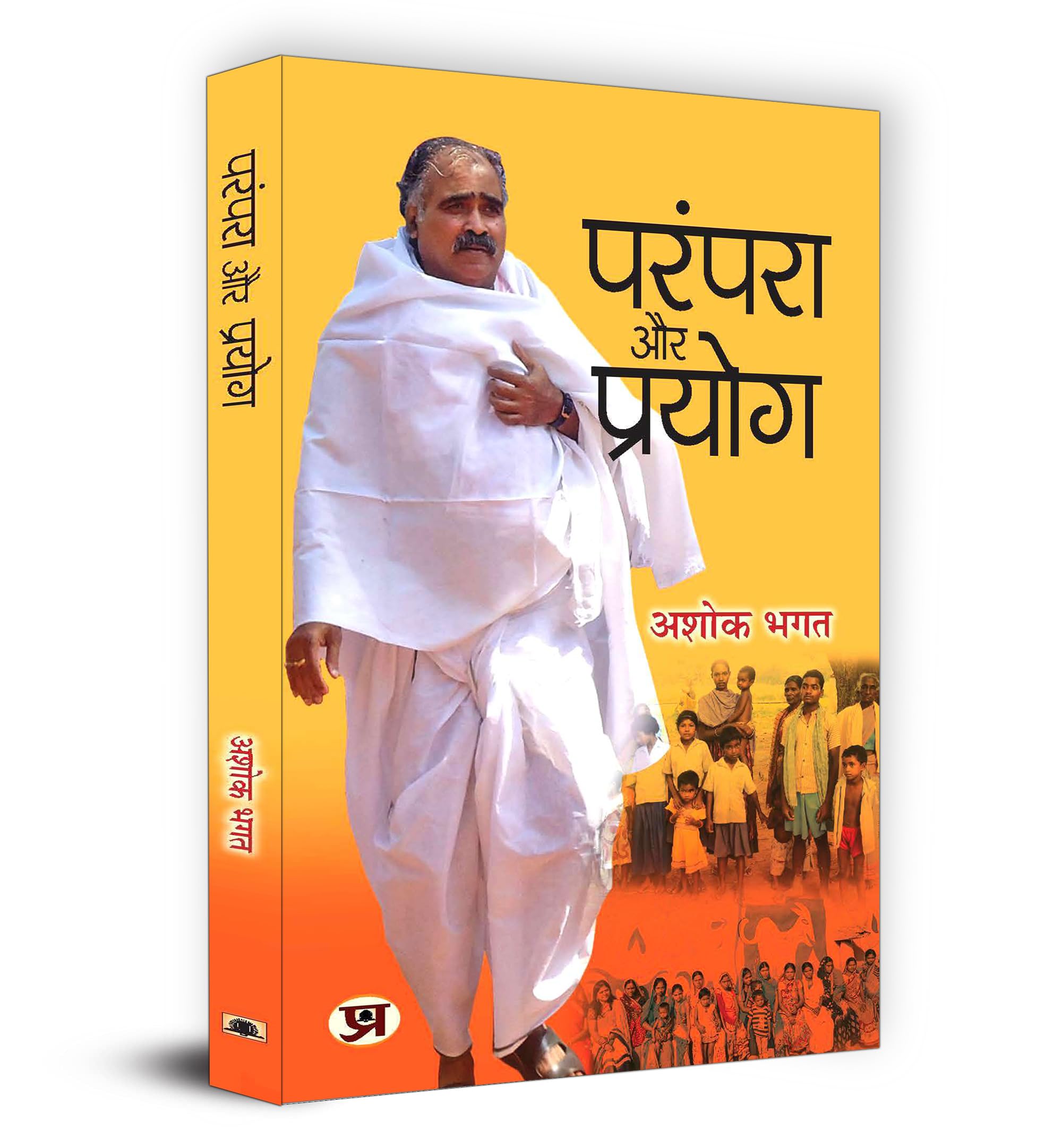Parampara Aur Prayog    Book In Hindi | Ashok Bhagat