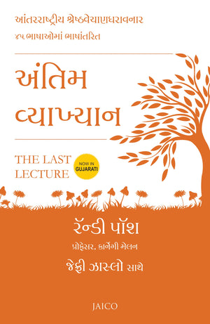 The Last Lecture (Gujarati)
