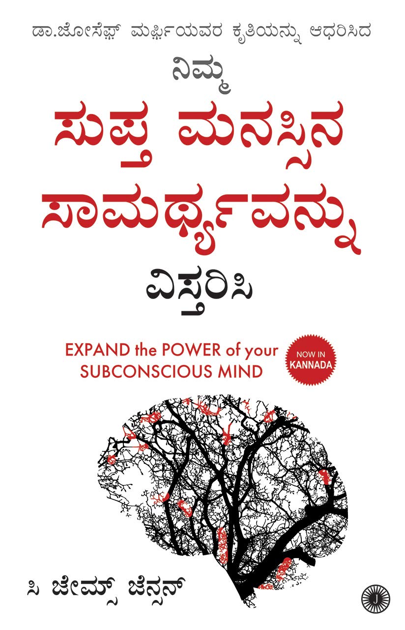Expand The Power Of Your Subconscious Mind (Kannada)