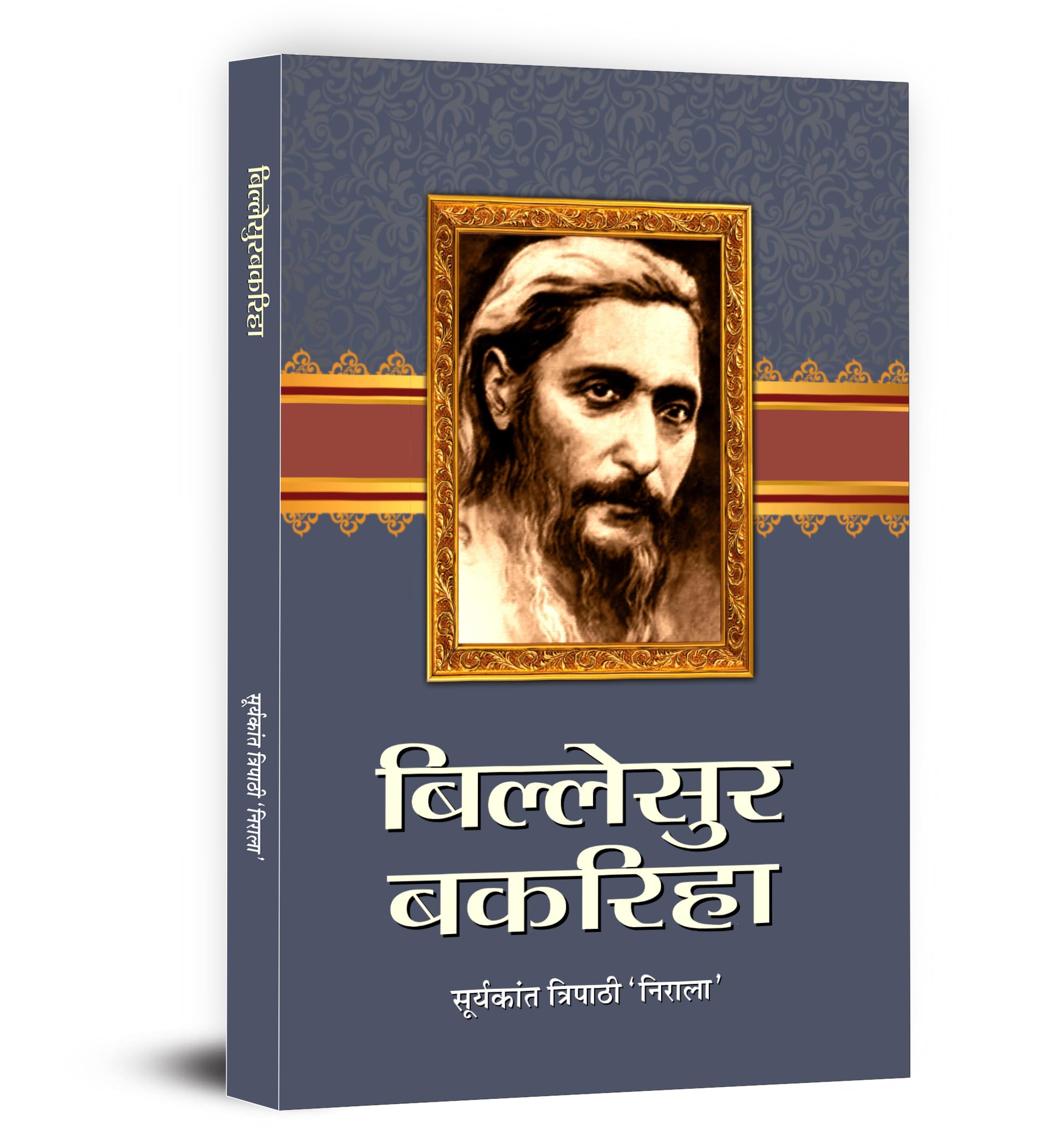 Billesur Bakariha Novel Book In Hindi By Suryakant Tripathi Nirala | A Powerful Depiction Of Rural Life, Social Struggles And Human Emotions