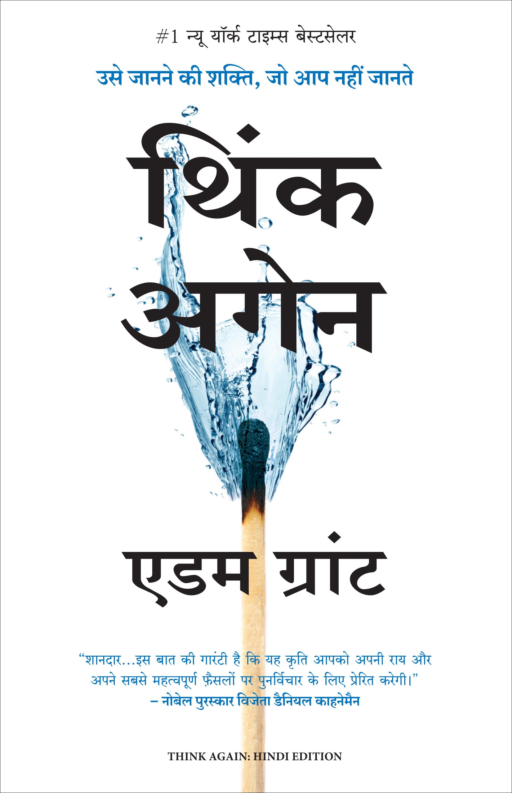 Think Again: Usey Janane Ki Shakti Jo Aap Nahi Jaante (Hindi Edition Of Think Again: The Power Of Knowing What You DonT Know)