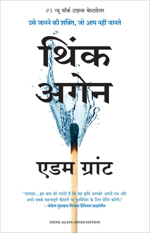 Think Again: Usey Janane Ki Shakti Jo Aap Nahi Jaante (Hindi Edition Of Think Again: The Power Of Knowing What You DonT Know)