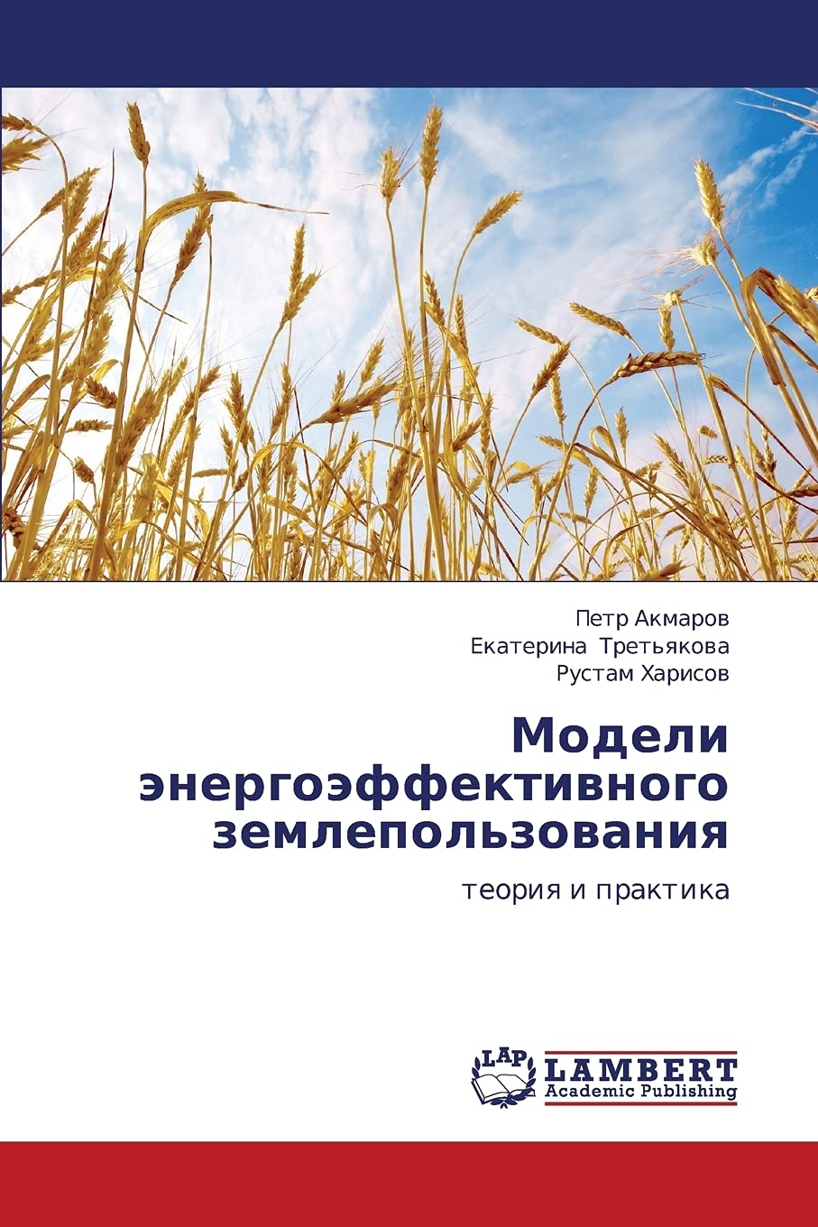 Modeli energoeffektivnogo zemlepol'zovaniya: teoriya i praktika (Russian Edition),Used
