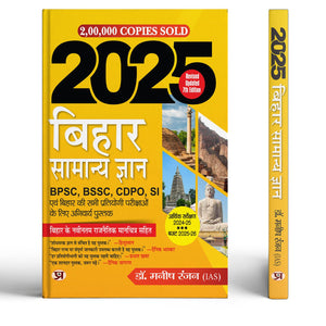 Bihar General Knowledge 2025 Hindi | Useful For Bpsc, Bssc, Cdpo, Si & All Competitive Exams Of Bihar With Latest Political Maps Of Bihar Include Economic Survey 2024-25 & Budget 2025-26 (Hindi)