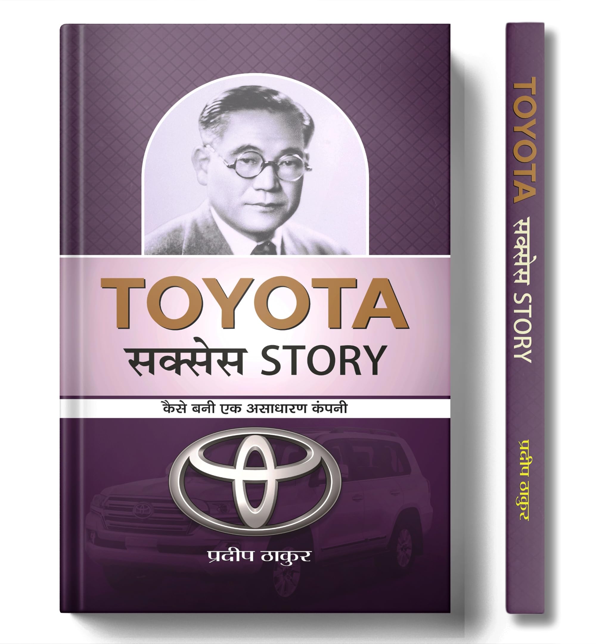 Toyota Success Story (Secret Behind The Success Of Toyota Motor Corporation) Biography Of Toyota & Kiichiro Toyoda In Hindi