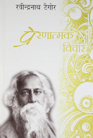 Prernatmak Vichar