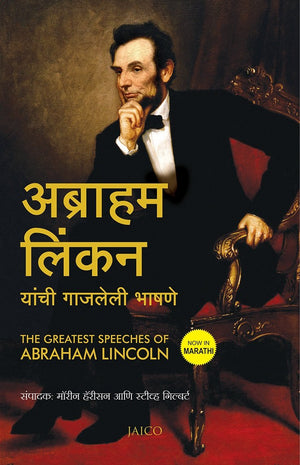 The Greatest Speeches Of Abraham Lincoln (Marathi)