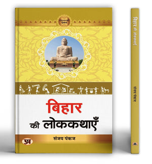 Bihar Ki Lokkathayen | A Collection Of Enchanting Folk Stories From Bihar Celebrating Culture, Tradition And Human Emotions
