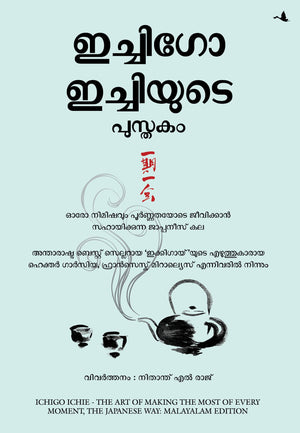 The Book Of Ichigo Ichie: The Art Of Making The Most Of Every Moment, The Japanese Way (Malayalam)