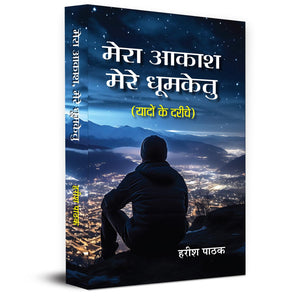 Mera Akash, Mere Dhoomketu
