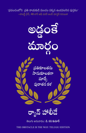 The Obstacle Is The Way (Telugu)