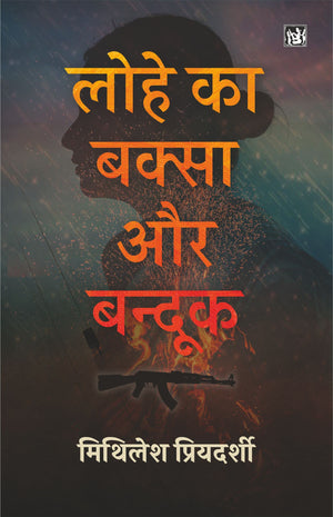 Lohe Ka Baksa Aur Bandook