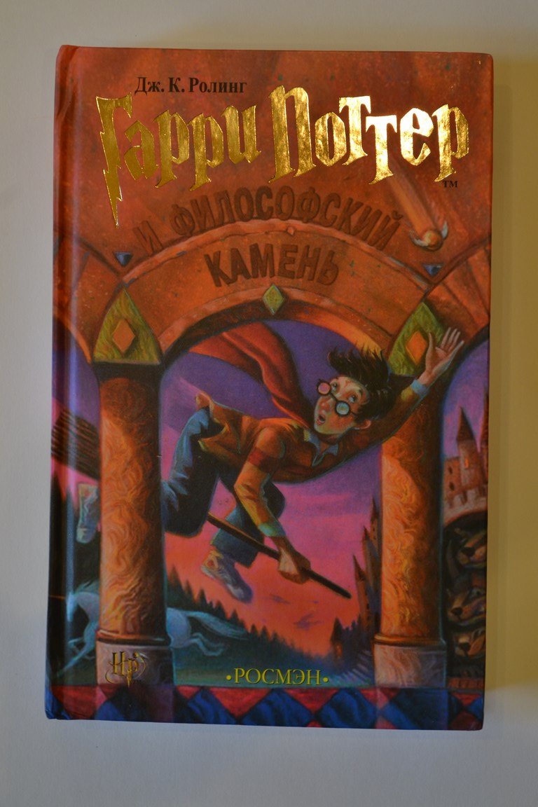 Garri Potter I Filofskij Kamen = Harry Potter And The Philosophers Stone (Russian Edition),New