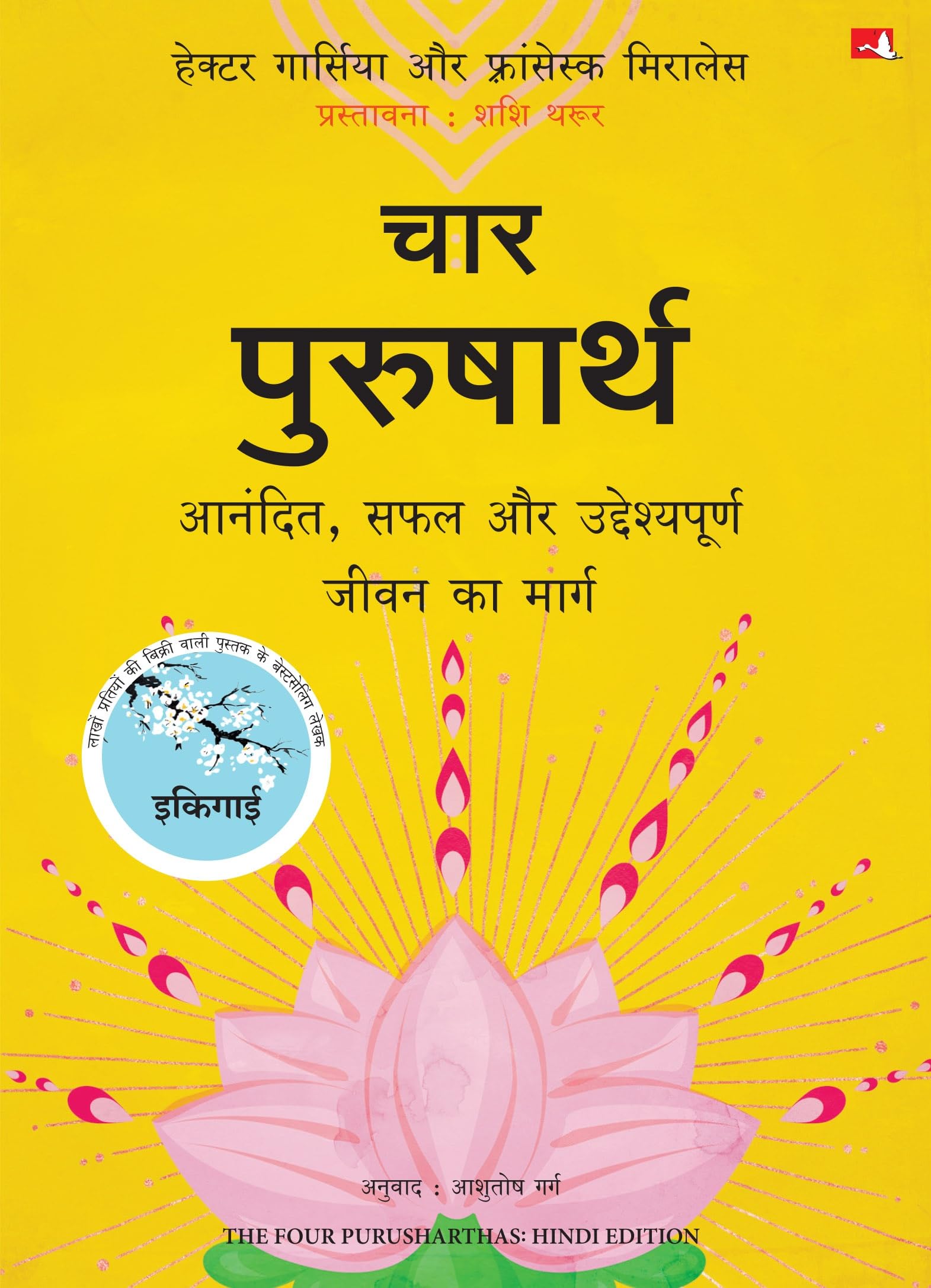 The Four Purusharthas |  : ,       (Hindi)