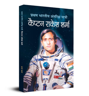 Pratham Bharatiya Antariksha Yatrithe First Indian Astronaut Captain Rakesh Sharma Biography Of Wing Commander In Hindi