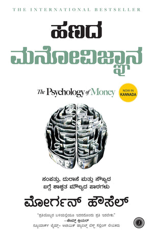 Hanada Manovijnana (The Psychology Of Money)