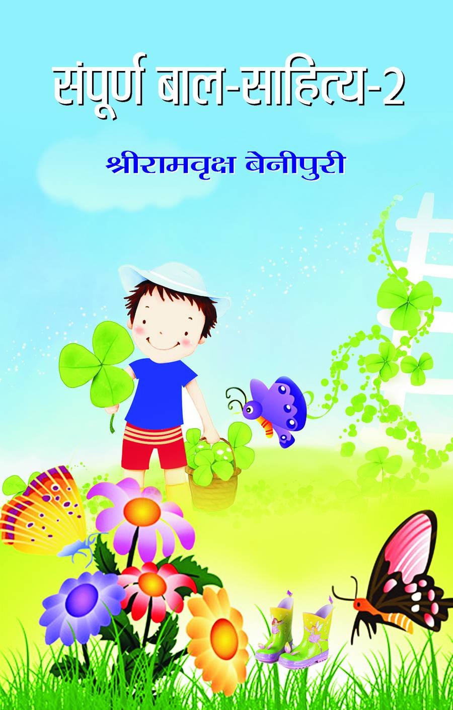 Sampoorna Bal Sahitya (Vol. 2) All Time Favourites Hindi Tales For Children Heartwarming Indian ChildrenS Literature Moral Stories, Bedtime Children Story With Life Lessons In Hindi