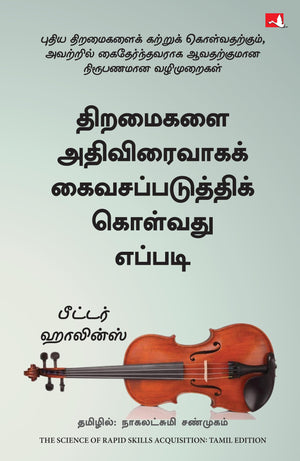 The Science Of Rapid Skill Acquisition: Advanced Methods To Learn, Remember, And Master New Skills And Information (Tamil)