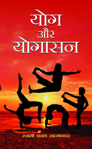 Yog Aur Yogasan: The Essence Of Yoga And Asanas By Swami Akshya Atmanand