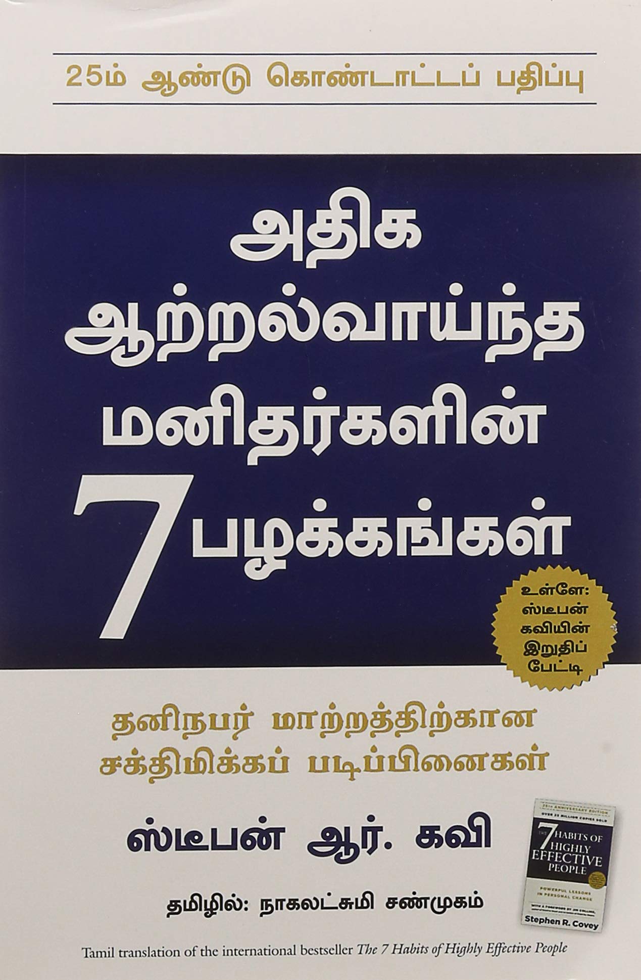 7 (THE 7 HABITS OF HIGHLY EFFECTIVE PEOPLE) (Tamil Edition),Used