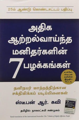 7 (THE 7 HABITS OF HIGHLY EFFECTIVE PEOPLE) (Tamil Edition),Used