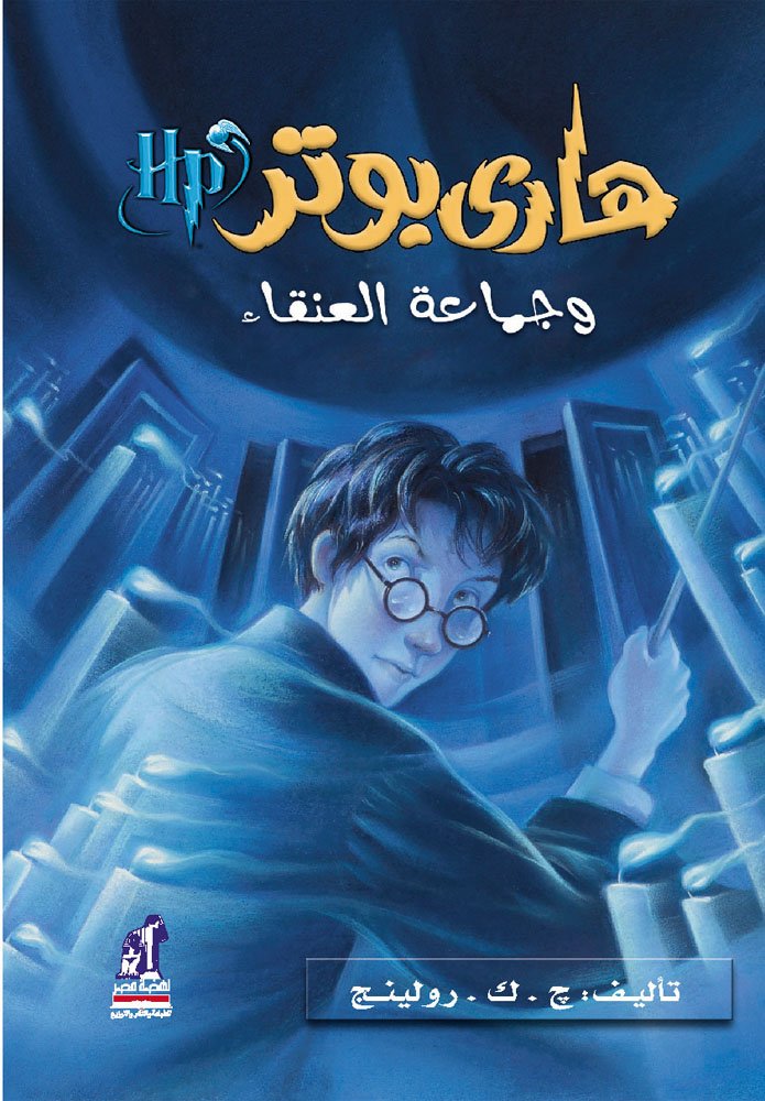 ???? ???? ?????? ???????  Harry Potter Series (Arabic Edition)